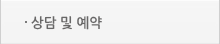 상담 및 예약
