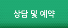 상담 및 예약