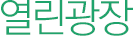 열린광장